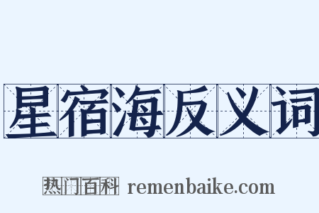 星宿海反义词是什么意思的图片